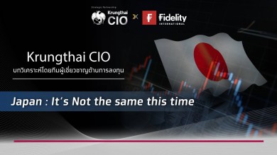 Krungthai CIO แนะลงทุนหุ้นขนาดกลางและเล็กในสหรัฐ รับประโยชน์ดอกเบี้ยขาลง