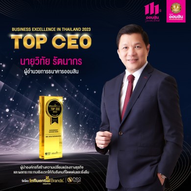 ผอ.ออมสิน คว้ารางวัล TOP CEO 2023