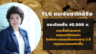 YLG แนะจับตาใกล้ชิด ทองไทยยืนเหนือ 40,000บ. ระยะสั้นยังลงยาก