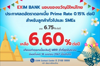 EXIM BANK ขานรับนโยบายรัฐบาล มอบของขวัญปีใหม่ไทยปรับลดอัตราดอกเบี้ย Prime Rate เหลือ 6.60% ต่อปี ต่ำที่สุดในระบบ