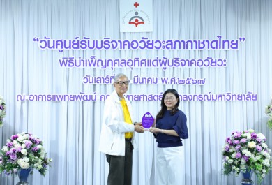 ไทยประกันชีวิต รับมอบโล่งาน“วันศูนย์รับบริจาคอวัยวะสภากาชาดไทย” ประจำปี 2567