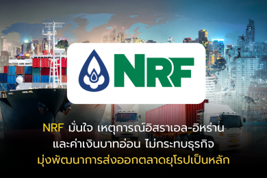 NRF มั่นใจ เหตุการณ์อิสราเอล-อิหร่าน และค่าเงินบาทอ่อน ไม่กระทบธุรกิจ