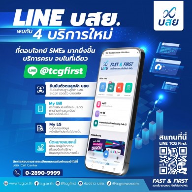 บสย. เปิด 4 บริการใหม่ Line OA “TCG First” ชวน SMEs จองคิวรับคำปรึกษา 24 ชม.ดีเดย์ 2 พ.ค.นี้