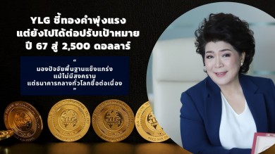 YLG ชี้ทองคำพุ่งแรงแต่ยังไปได้ต่อปรับเป้าหมายปี 67 สู่ 2,500 ดอลลาร์