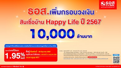 ธอส. เพิ่มกรอบวงเงินสินเชื่อบ้าน Happy Life เป็น 20,000 ล้านบาท