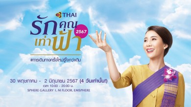 การบินไทย ชวนทุกคนวางแผนการเดินทางกันอีกครั้งกับงาน “รักคุณเท่าฟ้า 2567”