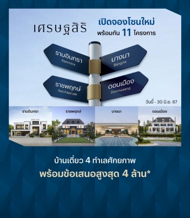 แสนสิริ ต่อยอดคบ้านเดี่ยว “เศรษฐสิริ”เปิดจองเฟสใหม่ 4 ทำเลฮอต “ราชพฤกษ์ | รามอินทรา | บางนา | ดอนเมือง”มอบส่วนลดสูงสุด 4 ลบ. ถึง 30 มิ.ย. นี้เท่านั้น