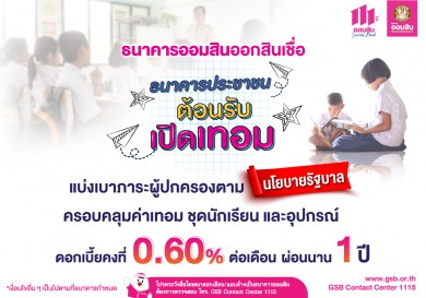 ออมสิน ออกสินเชื่อต้อนรับเปิดเทอม ดอกเบี้ยคงที่ 0.60% ต่อเดือน ผ่อนนาน 1 ปี