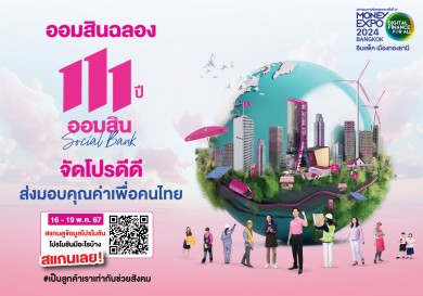 ออมสิน จัดโปรพิเศษในงานมันนี่เอ็กซโปเงินฝากดอกเบี้ยสูง-สลากออมสิน 1 ปี แจกเพิ่มทองคำแท่ง 10 กิโลกรัม