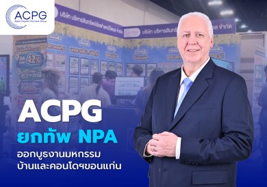 ‘ACPG’ ยกทัพ NPA ออกบูธงานมหกรรมบ้านและคอนโดฯ ขอนแก่น