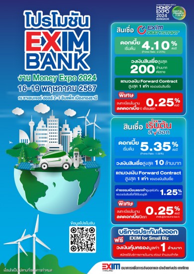 EXIM BANK จัดเต็ม! บริการทางการเงินและโปรโมชันพิเศษครบครัน ในงานมันนี่เอ็กซโปร์