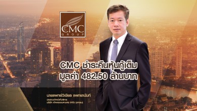 CMC ชำระคืนหุ้นกู้ 482.50 ล้านบาท