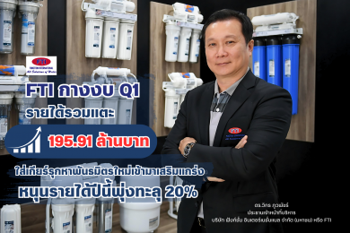 FTI กางงบ Q1 รายได้รวมแตะ 195.91 ล้านบาท เพิ่มขึ้น 6%