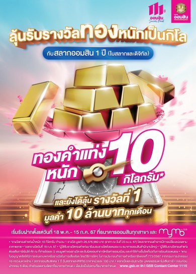 สลากออมสิน ลุยแจกต่อเพิ่มทองคำแท่งหนัก 10 กิโลกรัม เปิดรับฝากตั้งแต่วันนี้–15 ก.ค. 67 จับรางวัลผู้โชคดี 16 ก.ค. 67