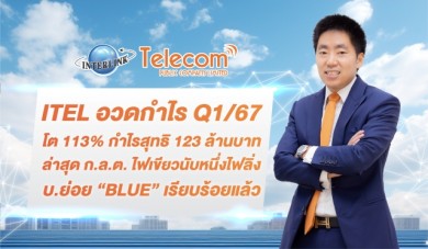 ITEL อวดกำไร Q1/67 โต 113% กำไรสุทธิ 123 ล้านบาท-ก.ล.ต. ไฟเขียวนับหนึ่งไฟลิ่ง บ.ย่อย “BLUE” เรียบร้อยแล้ว