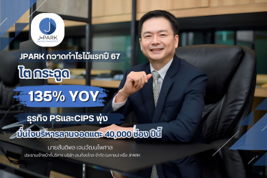 JPARK กวาดกำไรไม้แรกปี 67 โตกระฉูด 135%