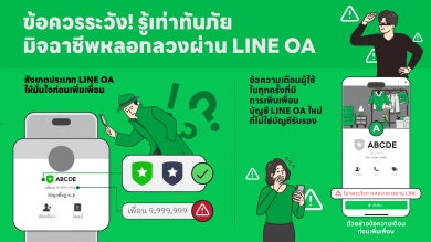 ข้อควรระวัง! รู้เท่าทันภัย มิจฉาชีพหลอกลวงผ่าน LINE OA