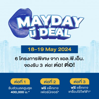 LPN ยกขบวน 6 โครงการคอนโด จัดโปรพิเศษ MAY DAY มี DEAL จองปุ๊บรับสิทธิพิเศษทันที 3 ต่อ 18-19 พ.ค.นี้ เท่านั้น