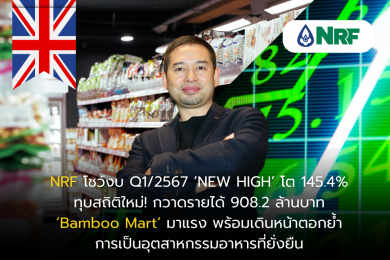 NRF โชว์งบ Q1/67 กำไรสุทธิพุ่ง 68.7 ล้านบาท โต 145.4% ทุบสถิติใหม่ กวาดรายได้ 908.2 ล้านบาท