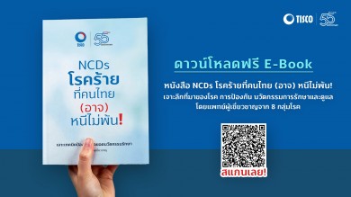 TISCO ฉลองครบรอบ 55 ปี เปิดตัวหนังสือ “NCDs โรคร้ายที่คนไทย (อาจ) หนีไม่พ้น!”