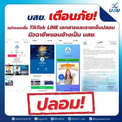 เตือนภัย!!! อย่าหลงเชื่อ TikTok LINE เอกสารและลายเซ็นปลอม มิจฉาชีพแอบอ้างเป็น บสย.