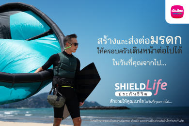 เมืองไทยประกันชีวิต ส่งแคมเปญ “ShieldLife ประกันชีวิตตัวช่วยให้คุณเบาใจ ในวันที่คุณจากไป…”ตอบโจทย์การใช้ชีวิตอย่าง Worry Free