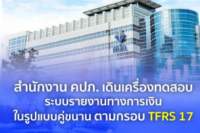 คปภ. เดินเครื่องทดสอบระบบรายงานทางการเงินในรูปแบบคู่ขนาน ตามกรอบ TFRS 17