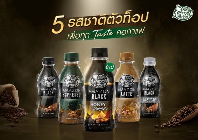 “คาเฟ่ อเมซอน” เปิดตัว AMAZON BLACK HONEY LEMON