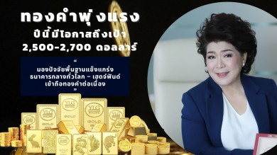 YLG ชี้ทองคำพุ่งแรงปีนี้มีโอกาสถึงเป้า 2,500 – 2,700 ดอลลาร์ มองปัจจัยพื้นฐานแข็งแกร่ง 