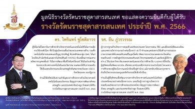 สมเด็จพระกนิษฐาธิราชเจ้า กรมสมเด็จพระเทพรัตนราชสุดาฯ สยามบรมราชกุมารี พระราชทาน “รางวัลรัตนราชสุดาสารสนเทศ” ประจำปี 2566