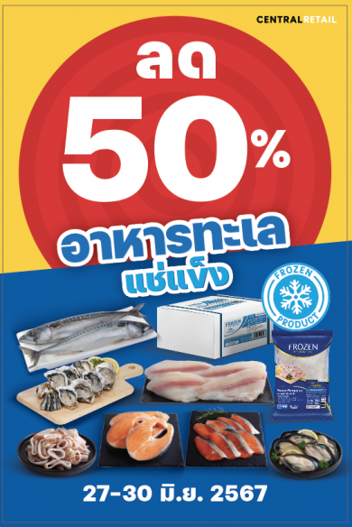 โก โฮลเซลล์ ขนทัพอาหารทะเลแช่แข็งลดฉ่ำ 50%  27-30 มิ.ย.นี้