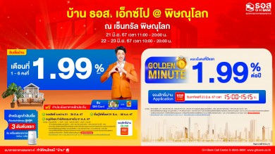 ธอส. จัดผลิตภัณฑ์ทางการเงิน อัตราดอกเบี้ยพิเศษสุด ระหว่างวันที่ 21–23 มิ.ย. 2567 ในงานบ้าน ธอส. เอ็กซ์โป @พิษณุโลก ณ เซ็นทรัล พิษณุโลก