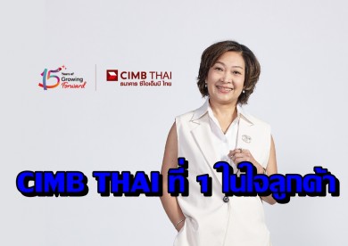 CIMB THAI ที่ 1 ในใจลูกค้า 