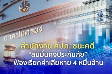 คปภ. ชนะคดี “สินมั่นคงประกันภัย” ฟ้องเรียกค่าเสียหาย 4 หมื่นล้าน