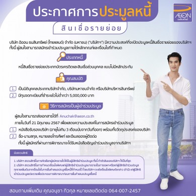 อิออน เปิดรับสมัครประมูลหนี้สินเชื่อรายย่อย