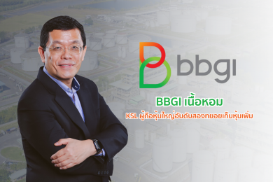 “BBGI” เนื้อหอม “น้ำตาลขอนแก่น” ผู้ถือหุ้นใหญ่อันดับสองทยอยเก็บหุ้นเพิ่ม