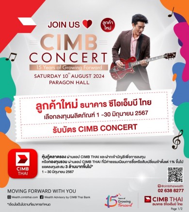 ธนาคาร ซีไอเอ็มบี ไทย จัดคอนเสิร์ต “CIMB Concert : ฉลองครบรอบ 15 ปี