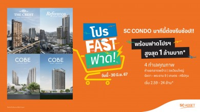 SC Asset จัดแคมเปญ โปร Fast ฟาด!! นาทีนี้ต้องรีบช้อป พบกับ SC Condo 4 โครงการคุณภาพบน 4 ทำเลใกล้รถไฟฟ้า