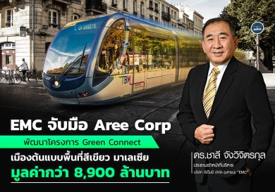 EMC จับมือ Aree Corp พัฒนาโครงการ Green Connect เมืองต้นแบบพื้นที่สีเขียว มาเลเซีย มูลค่ากว่า 8,900 ล้านบาท