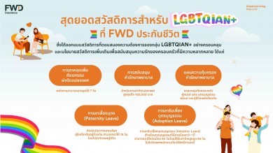 ต้อนรับ “Pride Month” ส่องสวัสดิการเท่าเทียมภายใต้แนวคิด “DEI” ที่ FWD ประกันชีวิต