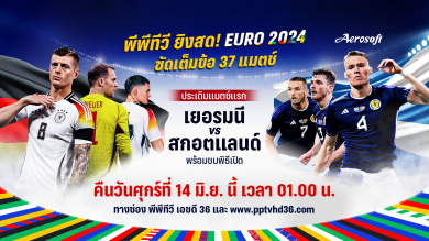 PPTV ร่วมถ่ายทอดสดศึกฟุตบอลยูโร 2024 ให้ชาวไทยชมฟรี! 37 แมตช์