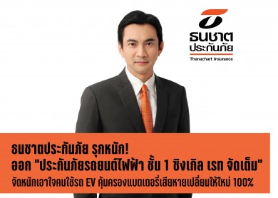 ธนชาตฯ รุกหนักออก “ประกันภัยรถยนต์ไฟฟ้า ชั้น 1 ซิงเกิล เรท จัดเต็ม”