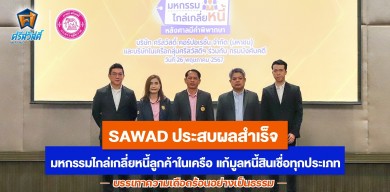 SAWAD ประสบผลสำเร็จ มหกรรมไกล่เกลี่ยหนี้ลูกค้าในเครือ