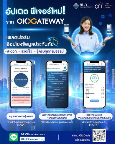 OIC Gateway เชื่อมโยงข้อมูลประกันภัย เพิ่มบริการ 3 ฟีเจอร์ใหม่ ประชาชน สะดวก รวดเร็ว รู้ครบทุกกรมธรรม์