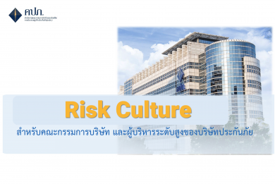 คปภ. สร้างเกราะป้องกัน “Risk Culture” สำหรับผู้บริหารระดับสูงของธุรกิจประกันภัย