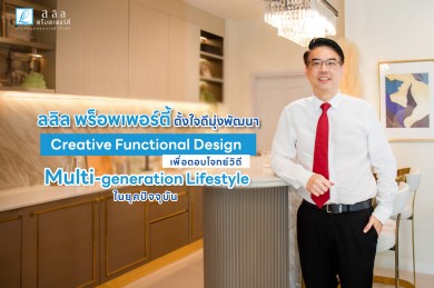 ลลิลฯ ตั้งใจดีมุ่งพัฒนา Creative Functional Design เพื่อตอบโจทย์วิถี Multi-generation Lifestyle ในยุคปัจจุบัน