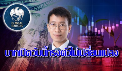 ค่าเงินบาทเปิดเช้านี้ ที่ระดับ 36.19 บาทต่อดอลลาร์ “ทรงตัวไม่เปลี่ยนแปลง”