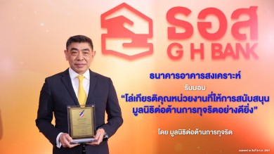 ธอส.รับมอบ “โล่เกียรติคุณหน่วยงานที่ให้การสนับสนุนมูลนิธิต่อต้านการทุจริตอย่างดียิ่ง”