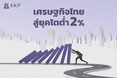 เศรษฐกิจไทยสู่ยุคโตต่ำ 2%