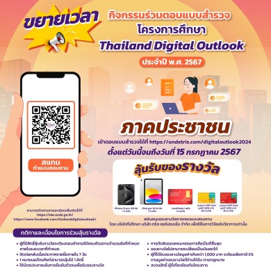 สดช.-ทริส ปลื้ม ประชาชนสนใจร่วมตอบแบบสำรวจ Thailand Digital Outlook ปี 2567 คาดได้กว่า 1.5 แสนแบบสำรวจ